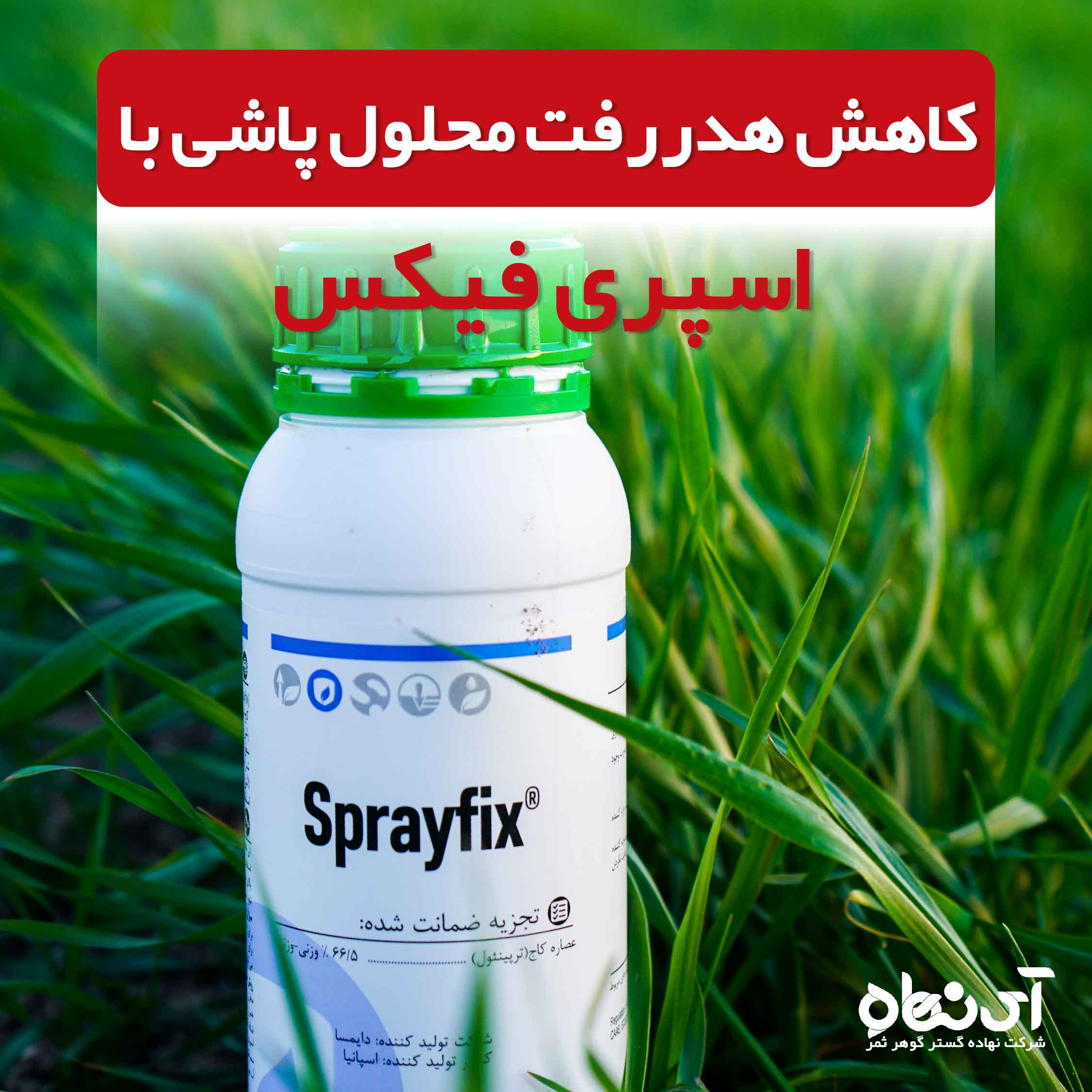 کاهش هدررفت محلول پاشی با اسپری فیکس